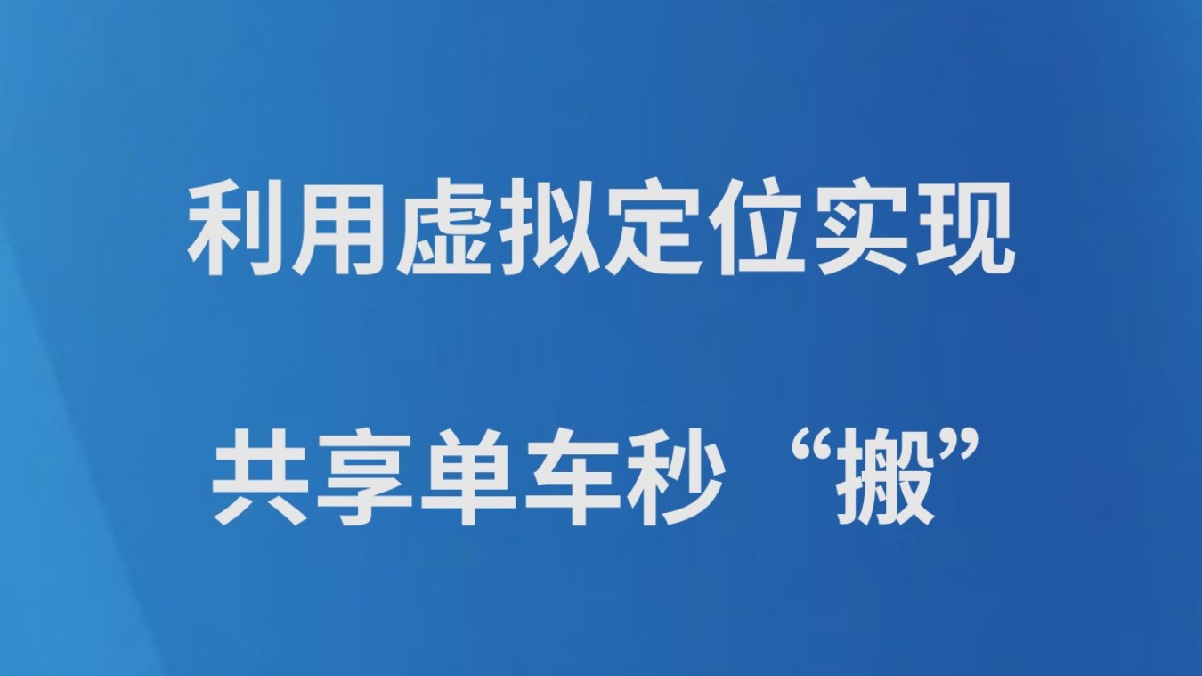 利用虚拟定位实现共享单车秒“搬”