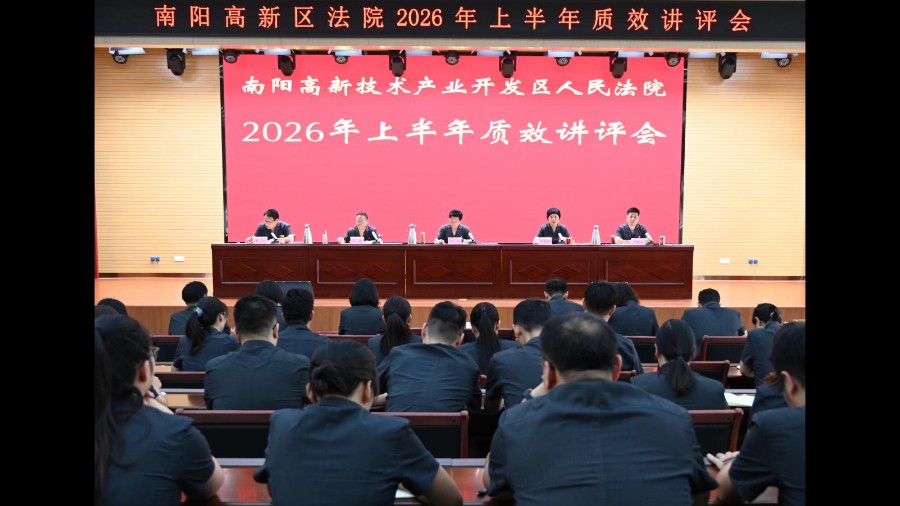 河南省南阳市高新区法院召开2026年上半年审判执行质效讲评会