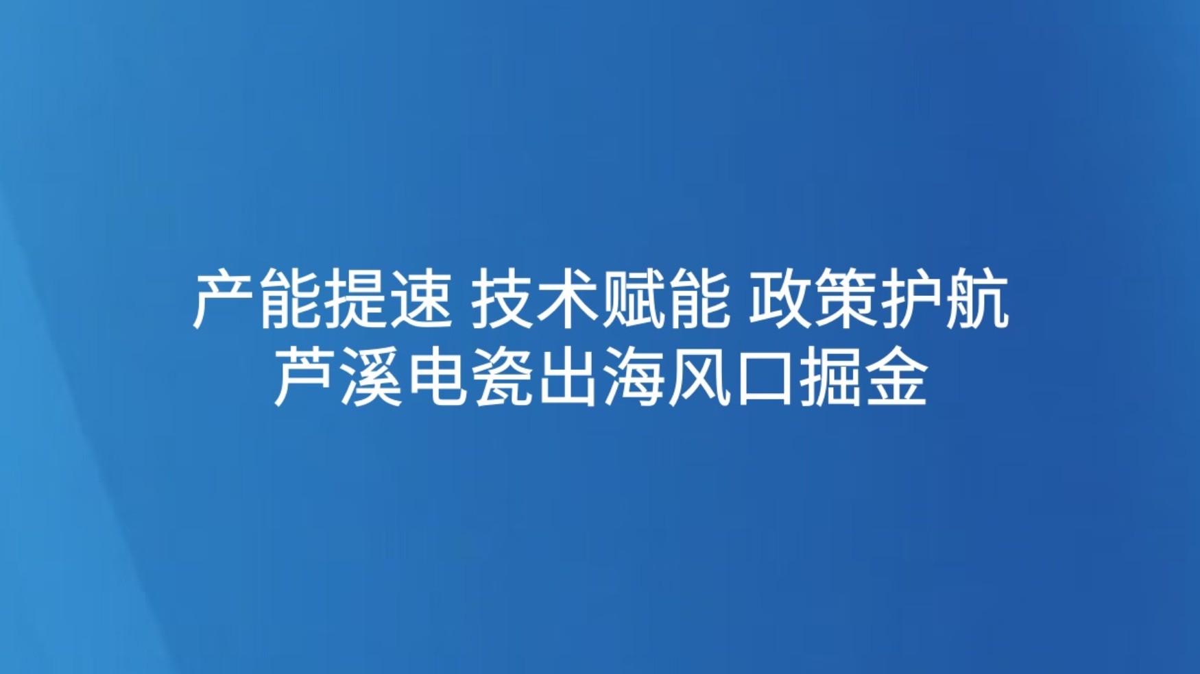 芦溪电瓷出海风口掘金