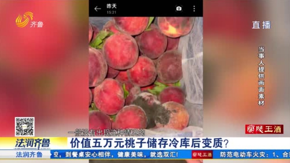 枣庄：价值五万元桃子储存冷库后变质 损失谁担？