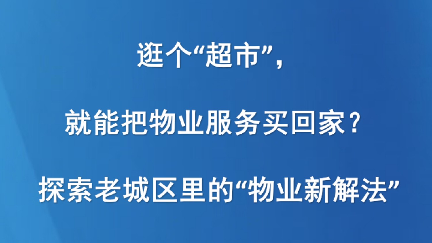 逛个“超市”，就能把物业服务买回家？——探索老城区里的“物业新解法”