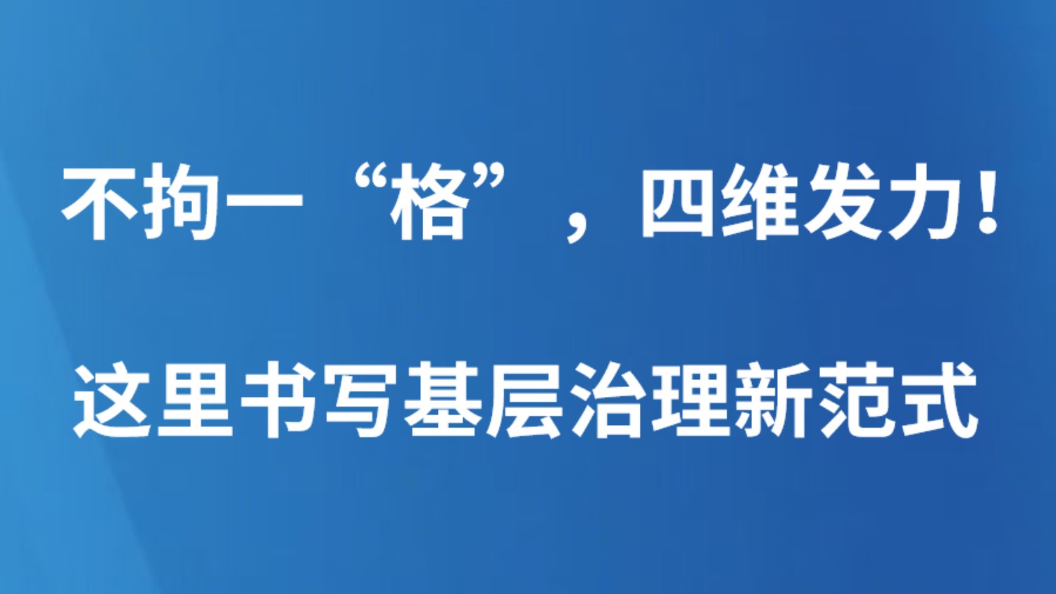 不拘一“格”，四维发力！这里书写基层治理新范式