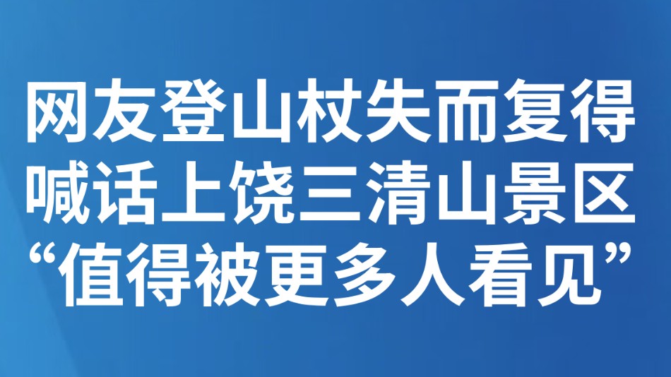 网友登山杖失而复得 喊话上饶三清山景区“值得被更多人看见”