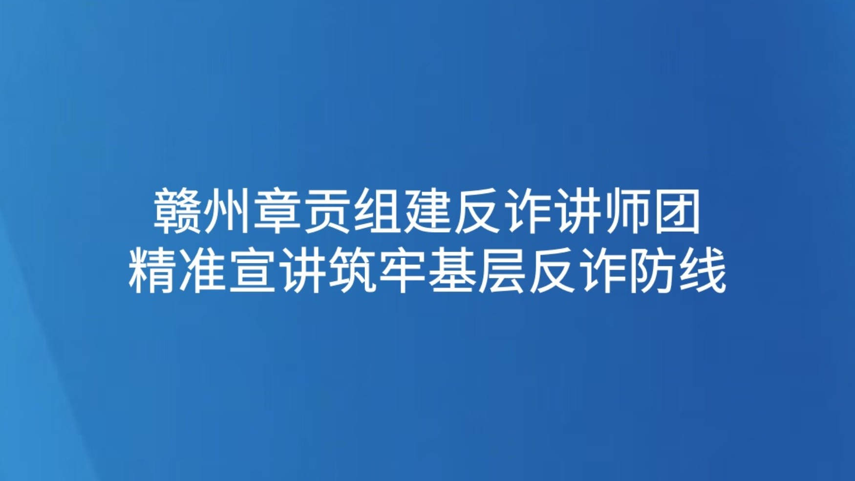 赣州章贡组建反诈讲师团 精准宣讲筑牢基层反诈防线