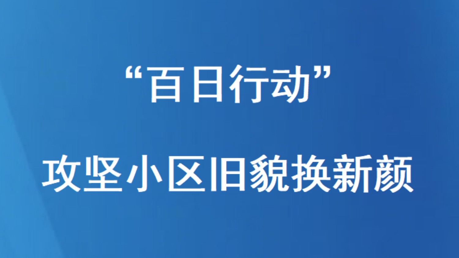 “百日行动”攻坚 小区旧貌换新颜