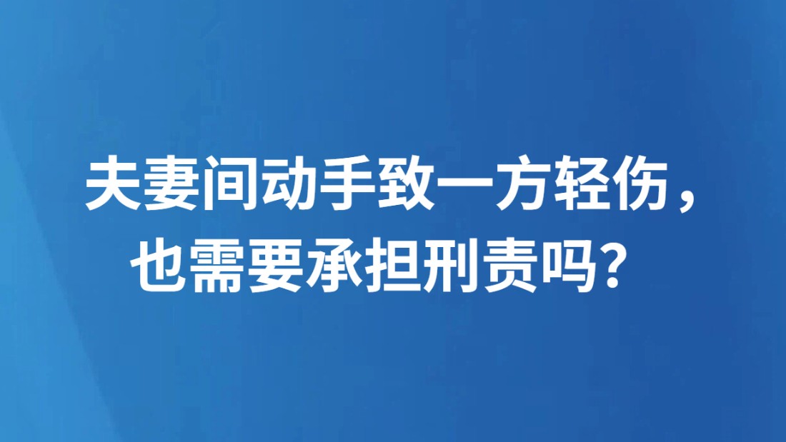 夫妻间动手致一方轻伤，也需要承担刑责吗？