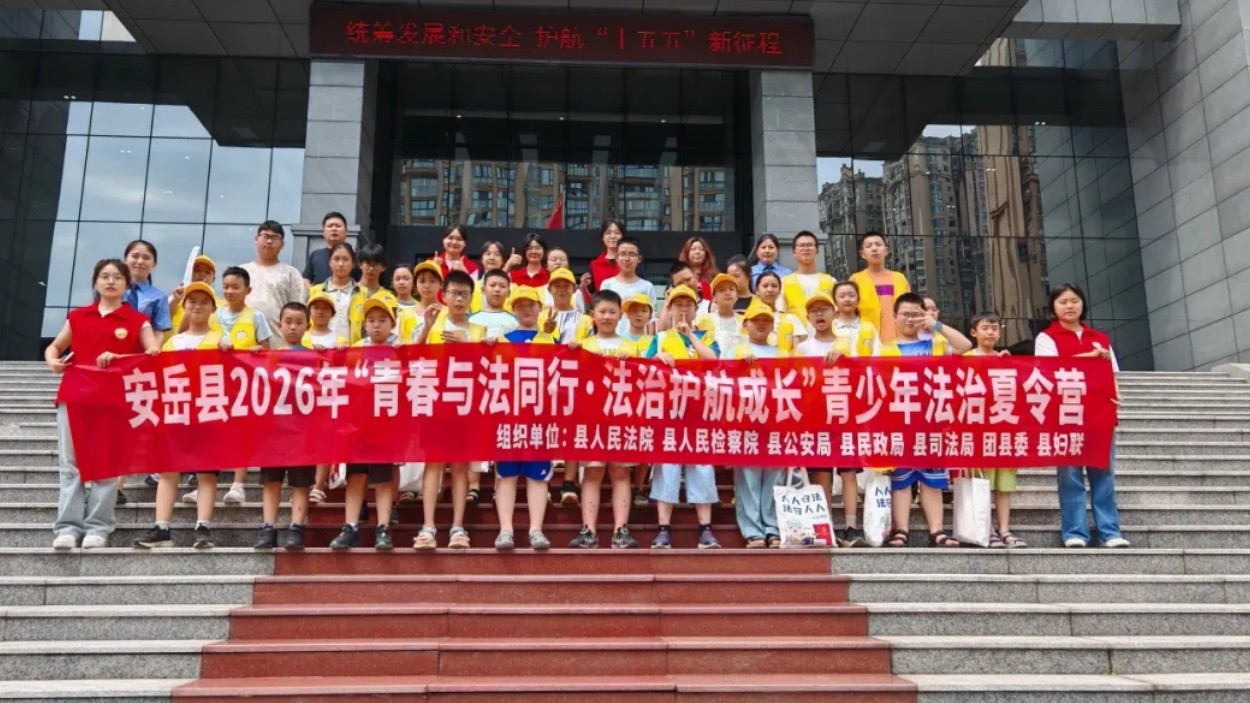 “青春与法同行 法治护航成长”——资阳安岳县青少年法治夏令营侧记