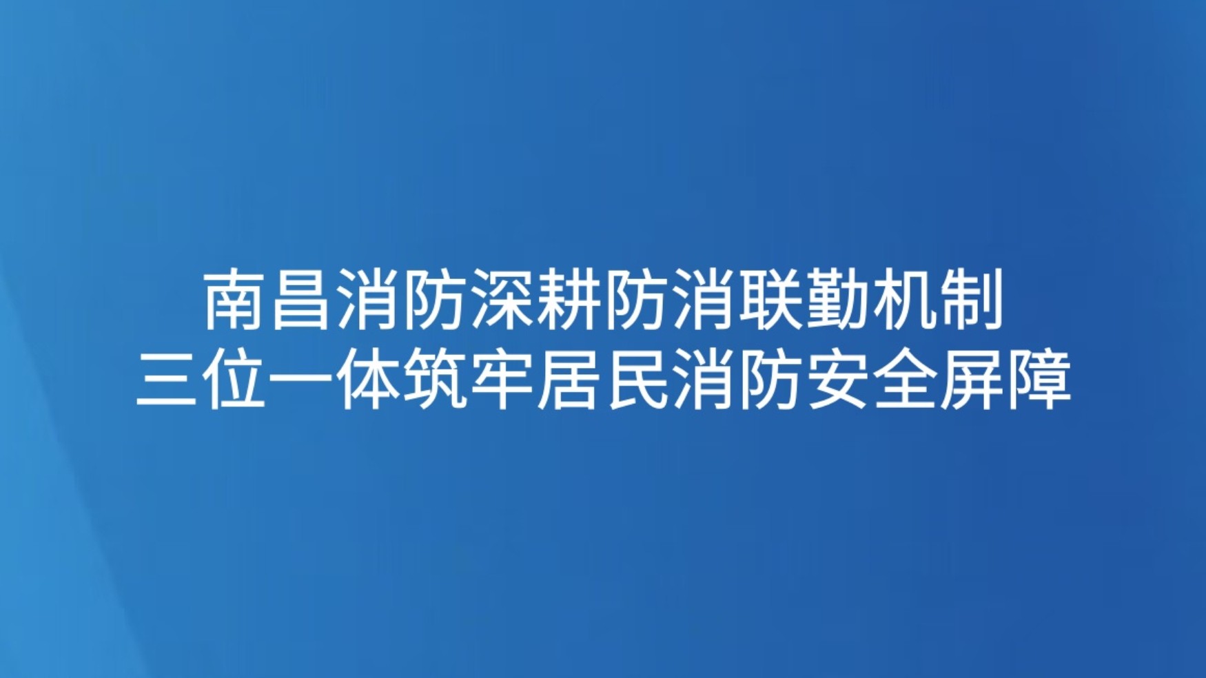 南昌消防深耕防消联勤机制 三位一体筑牢居民消防安全屏障