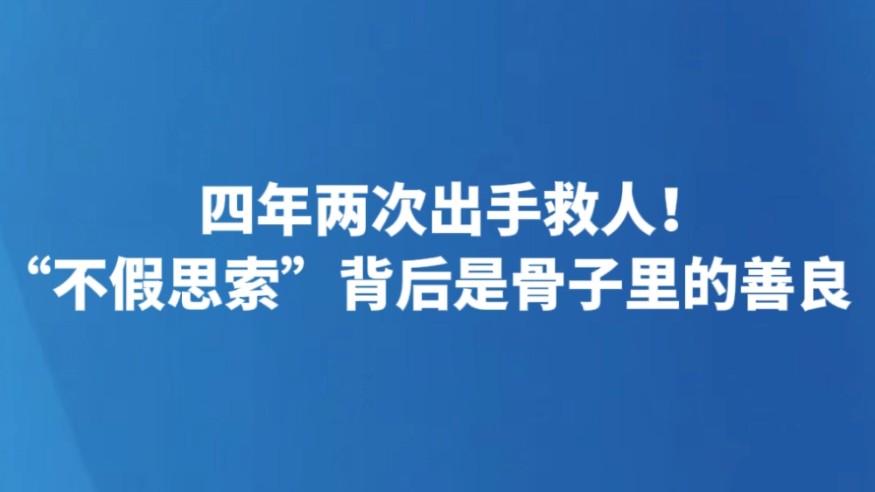四年两次出手救人！“不假思索”背后是骨子里的善良