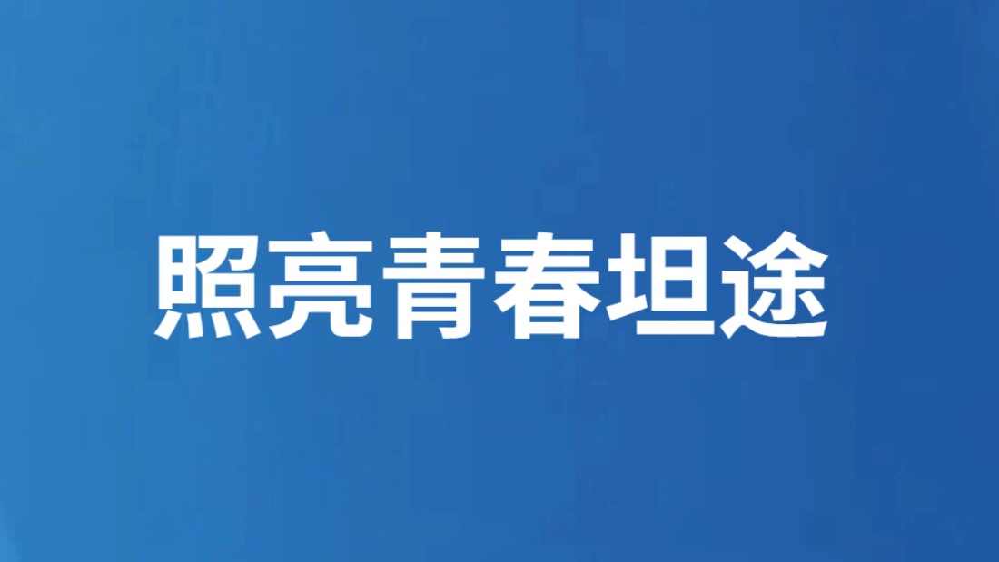 照亮青春坦途