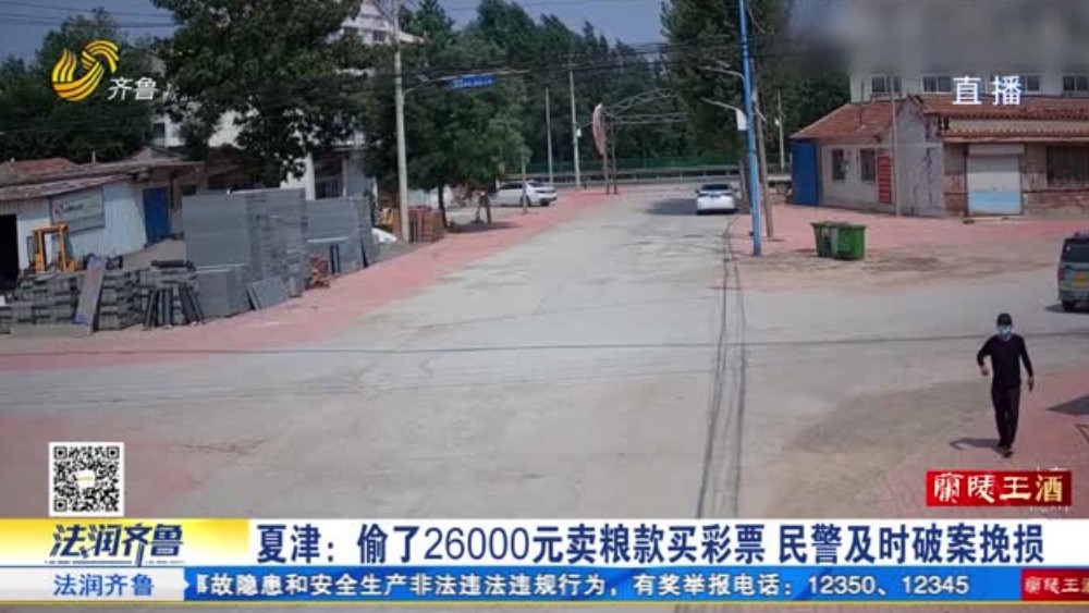 夏津：偷了26000元卖粮款买彩票 民警及时破案挽损