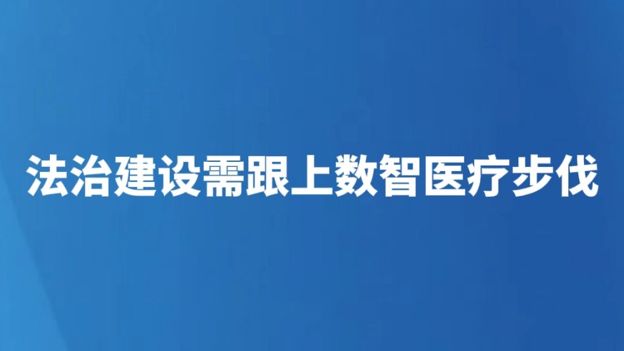 法治建设需跟上数智医疗步伐