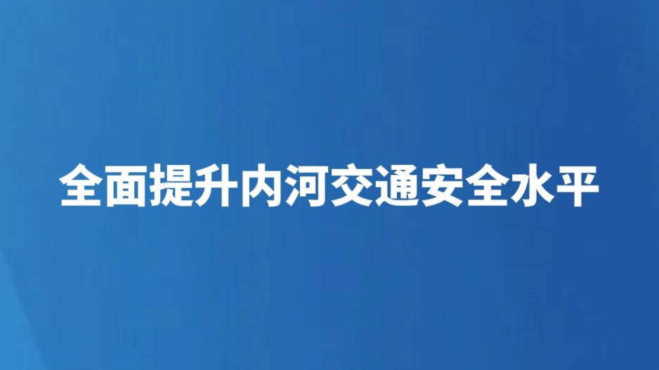 全面提升内河交通安全水平