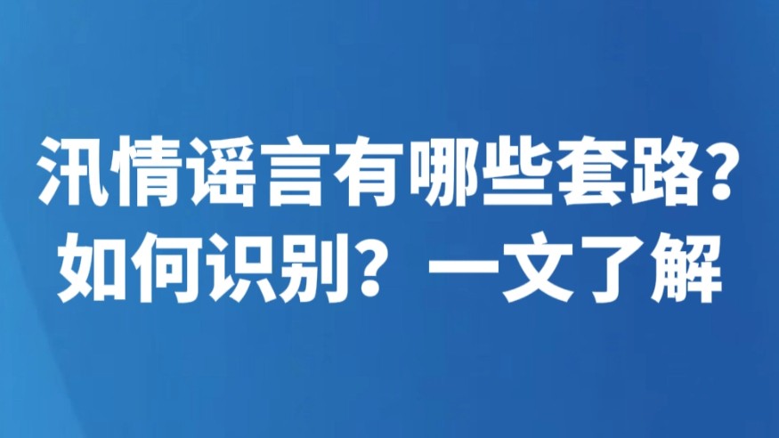 汛情谣言有哪些套路？如何识别？一文了解