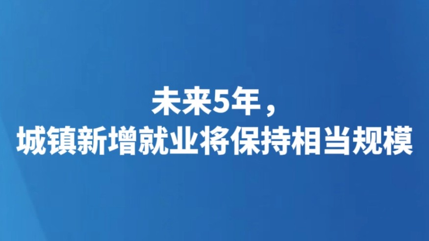 未来5年，城镇新增就业将保持相当规模