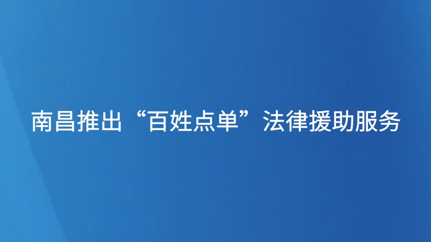 南昌推出“百姓点单”法律援助服务