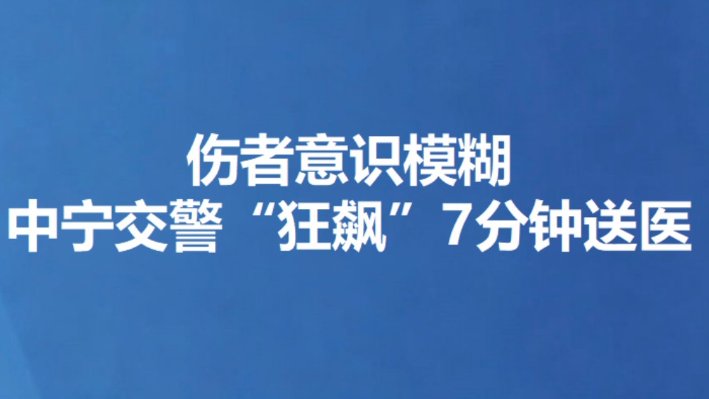 伤者意识模糊 中宁交警“狂飙”7分钟送医