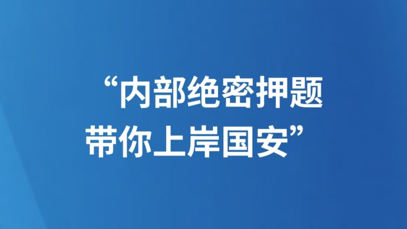 “内部绝密押题，带你上岸国安”