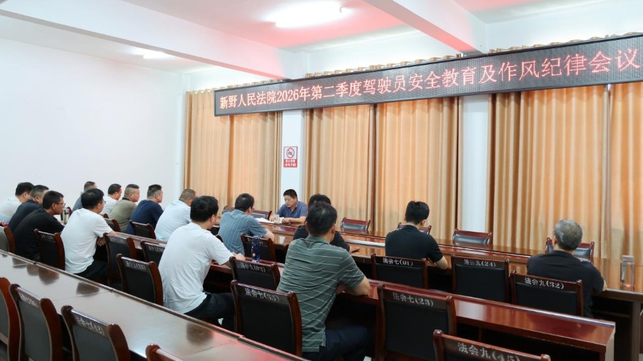 河南省南阳市新野县法院召开2026年第二季度驾驶员安全教育及作风纪律会议