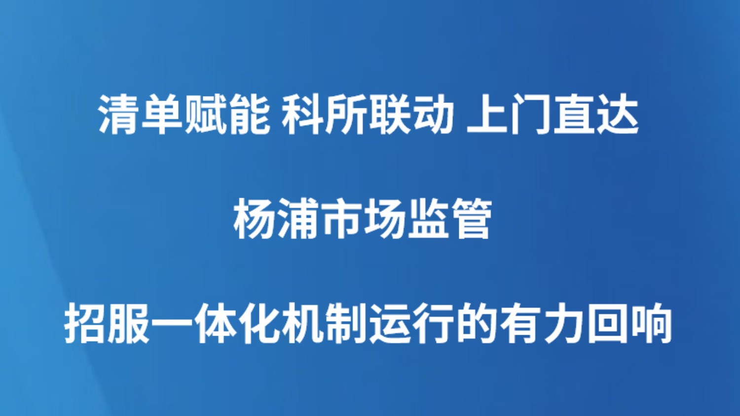 清单赋能 科所联动 上门直达 杨浦市场监管招服一体化机制运行的有力回响