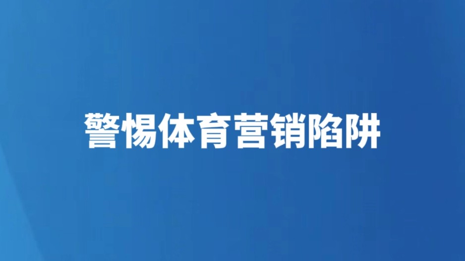 警惕体育营销陷阱
