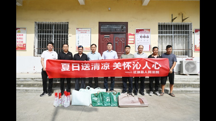 河南省南阳市社旗县法院赴驻村一线开展“夏日送清凉”慰问活动