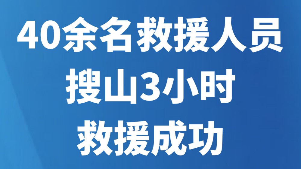 40余名救援人员搜山3小时救援成功