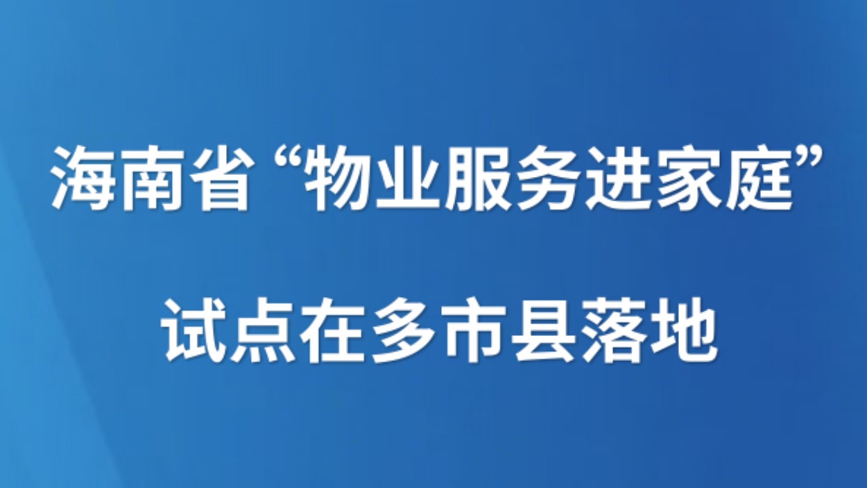 海南省“物业服务进家庭”试点在多市县落地