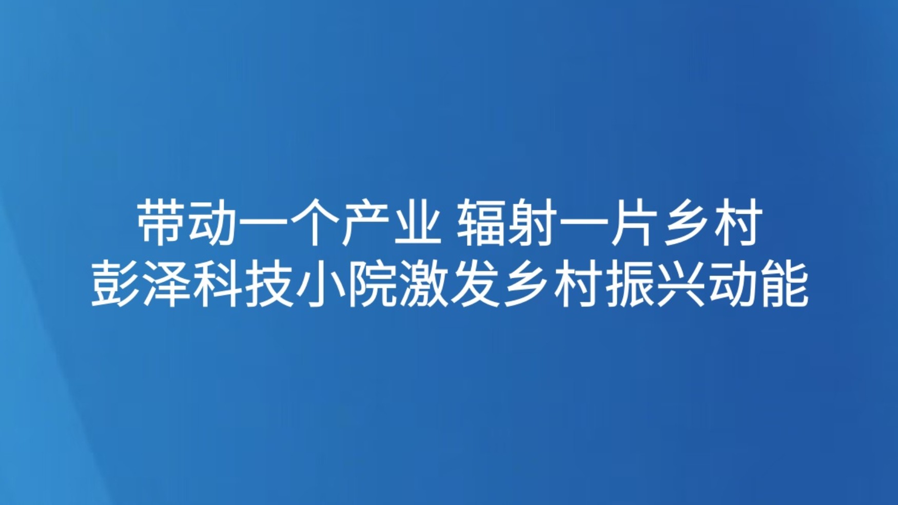 彭泽科技小院激发乡村振兴动能
