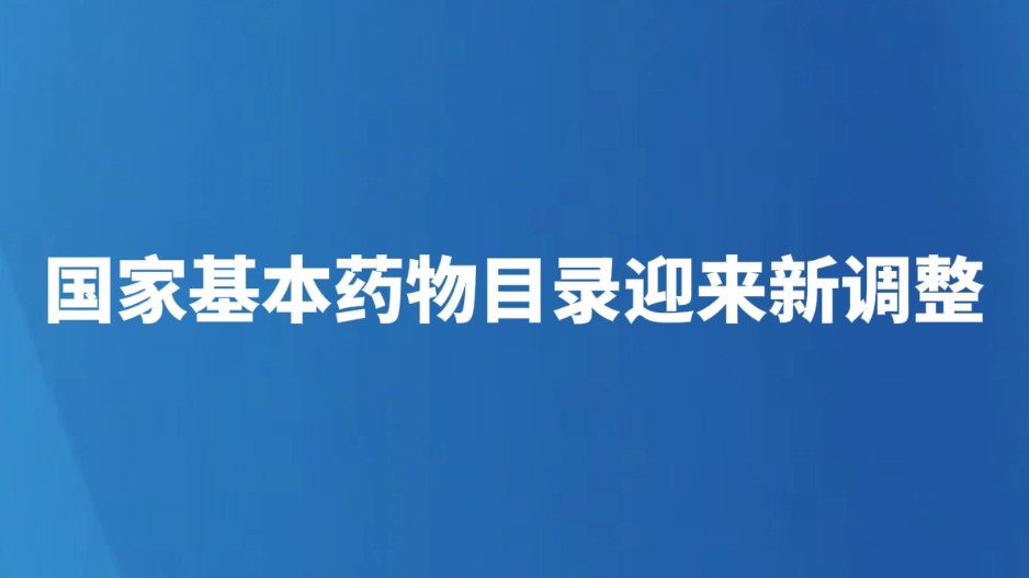 国家基本药物目录迎来新调整
