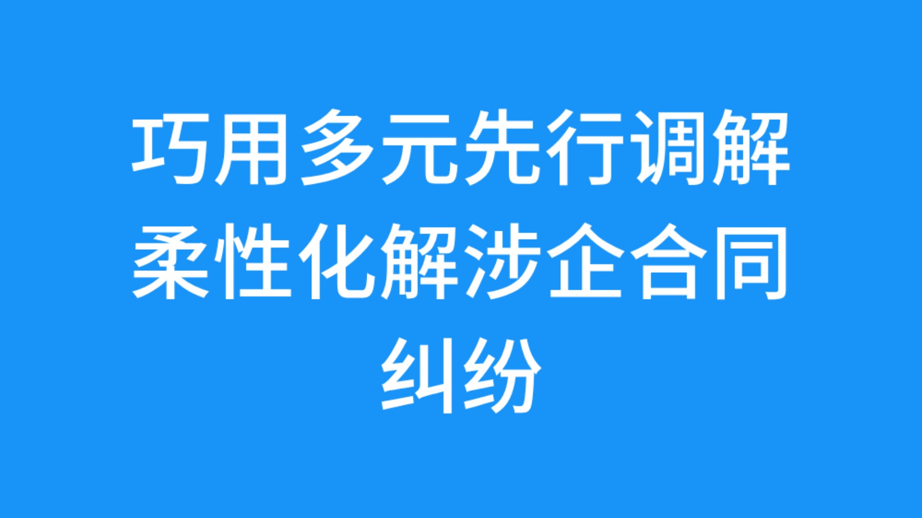 巧用多元先行调解 柔性化解涉企合同纠纷