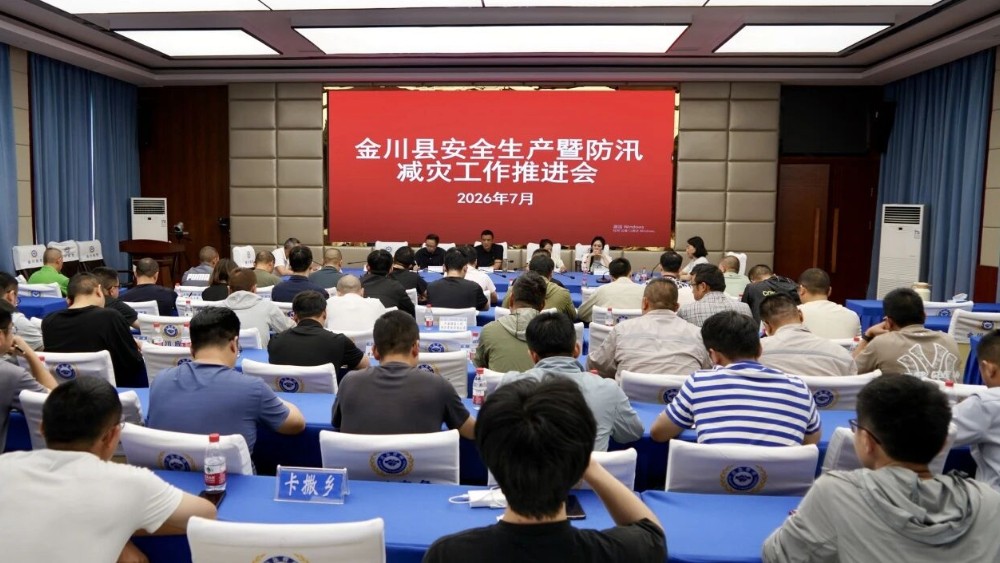 阿坝州金川县安全生产暨防汛减灾工作推进部署会召开