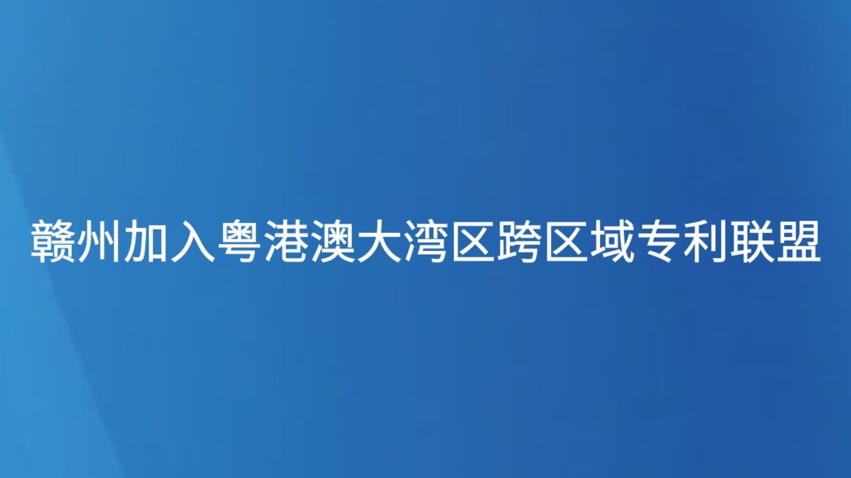赣州加入粤港澳大湾区跨区域专利联盟