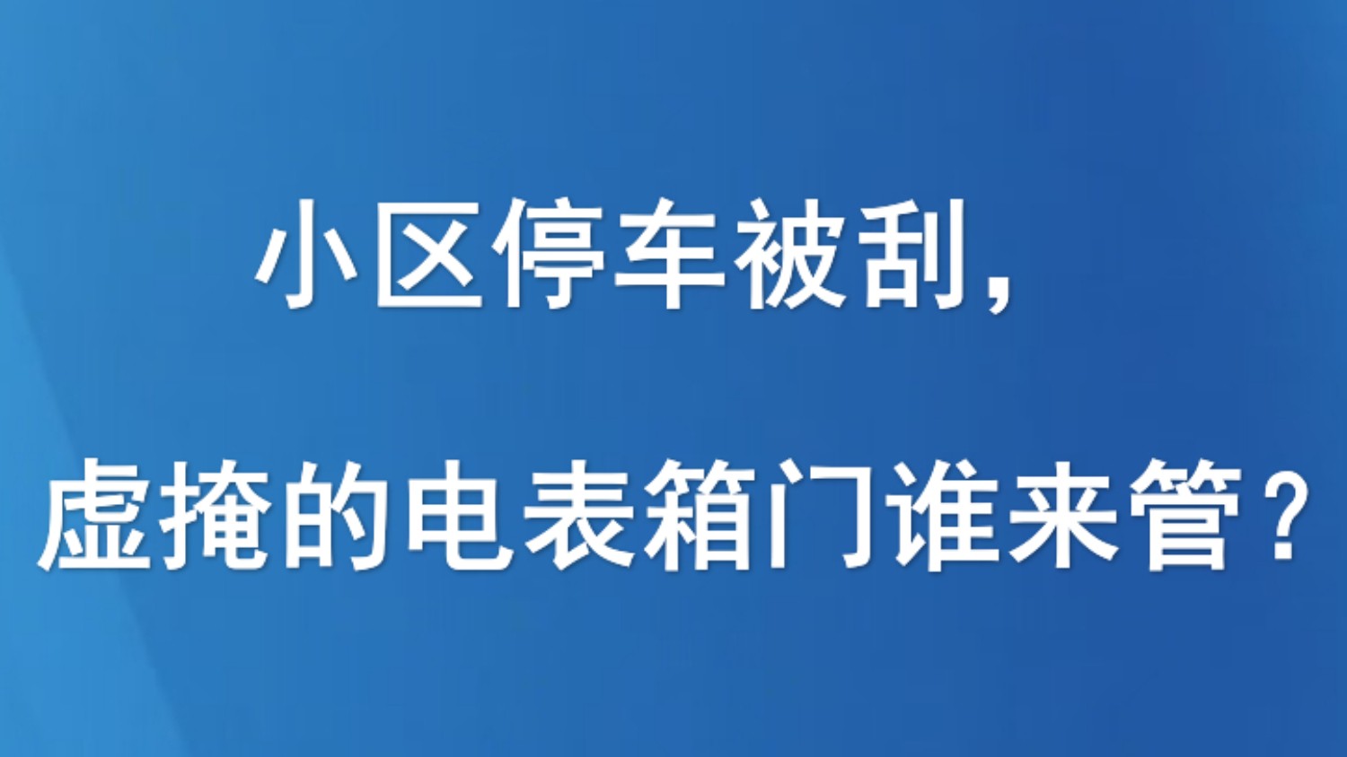 小区停车被刮，虚掩的电表箱门谁来管？