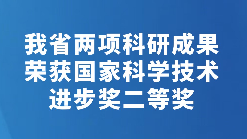 我省两项科研成果荣获国家科学技术进步奖二等奖