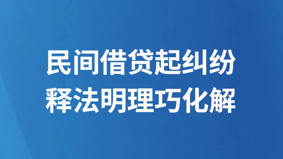 民间借贷起纠纷 释法明理巧化解