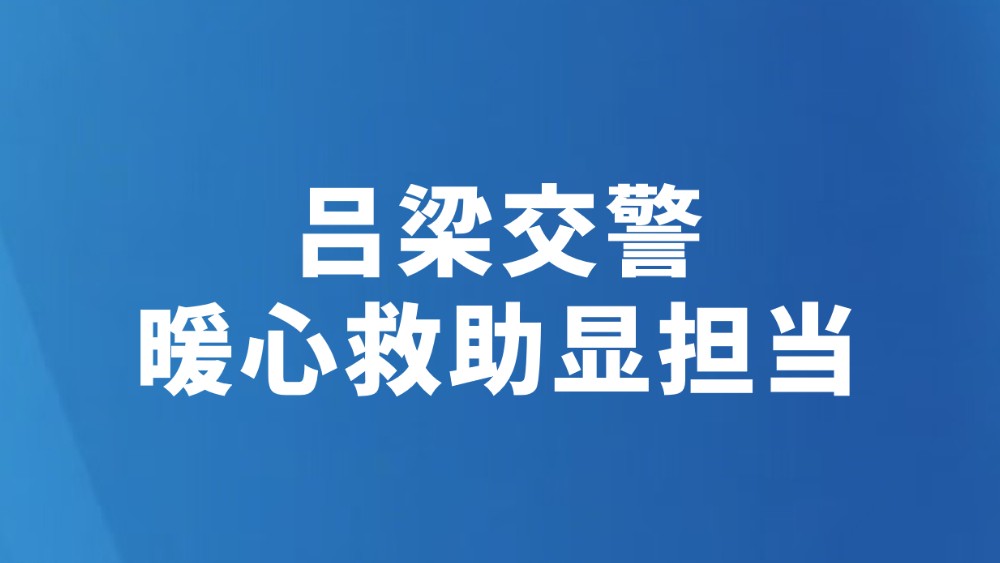 吕梁交警暖心救助显担当