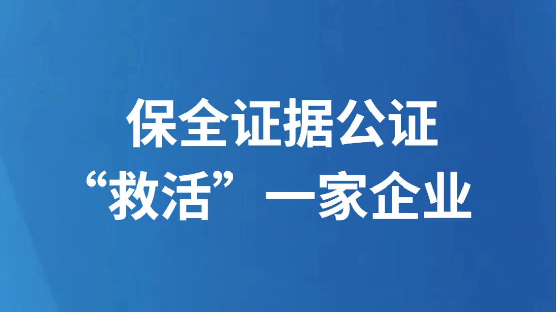 保全证据公证“救活”一家企业