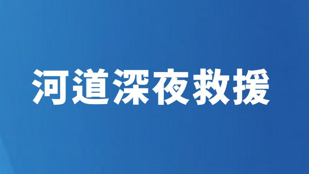 河道深夜救援