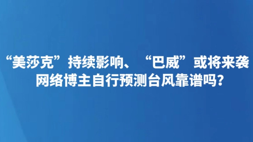 “美莎克”持续影响、“巴威”或将来袭 网络博主自行预测台风靠谱吗？