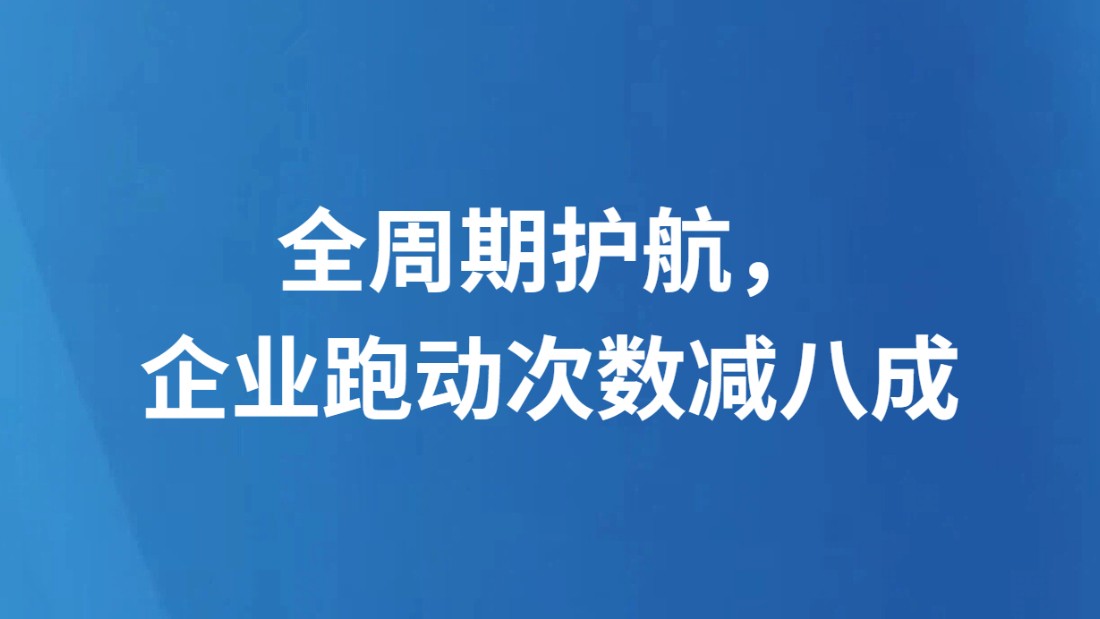 全周期护航，企业跑动次数减八成