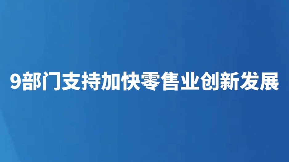 9部门支持加快零售业创新发展