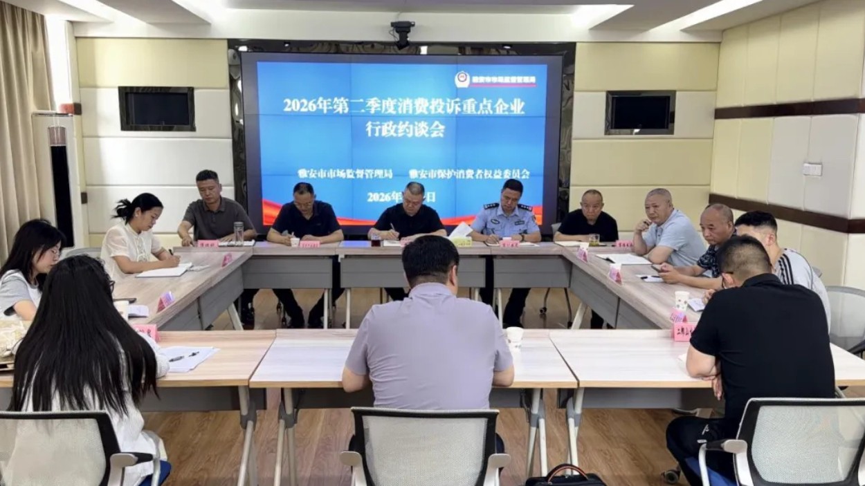 雅安市市场监督管理局召开2026年第二季度消费投诉重点企业行政约谈会