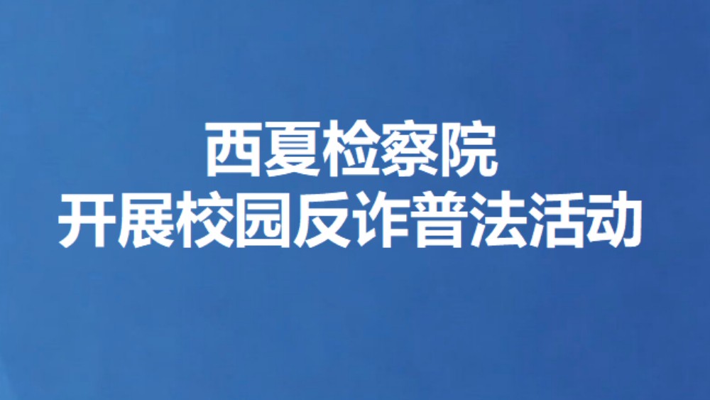 西夏检察院开展校园反诈普法活动