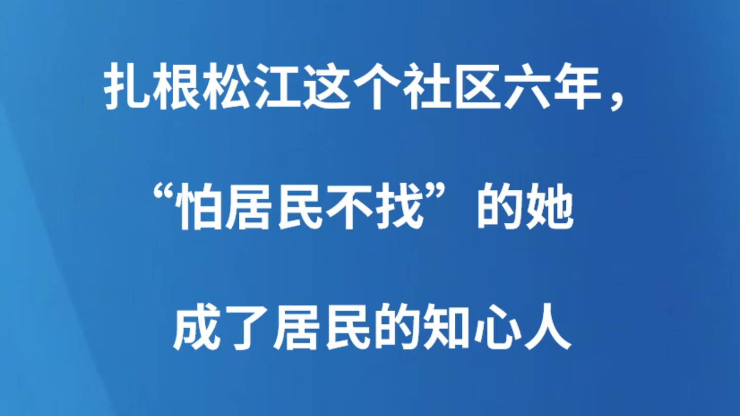 扎根松江这个社区六年，“怕居民不找”的她成了居民的知心人