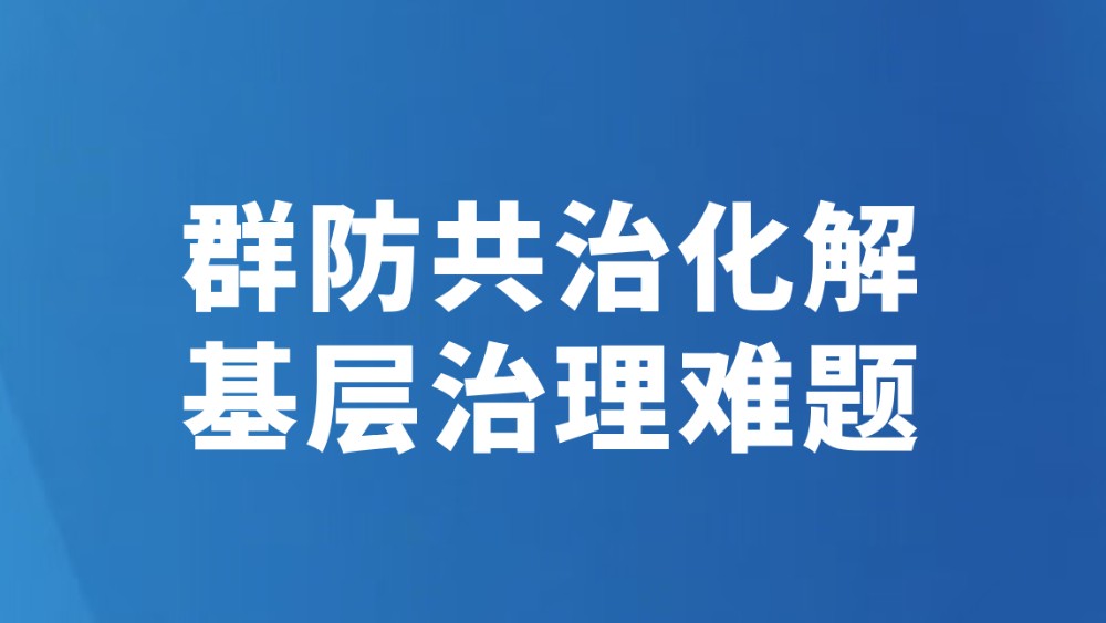 群防共治化解基层治理难题