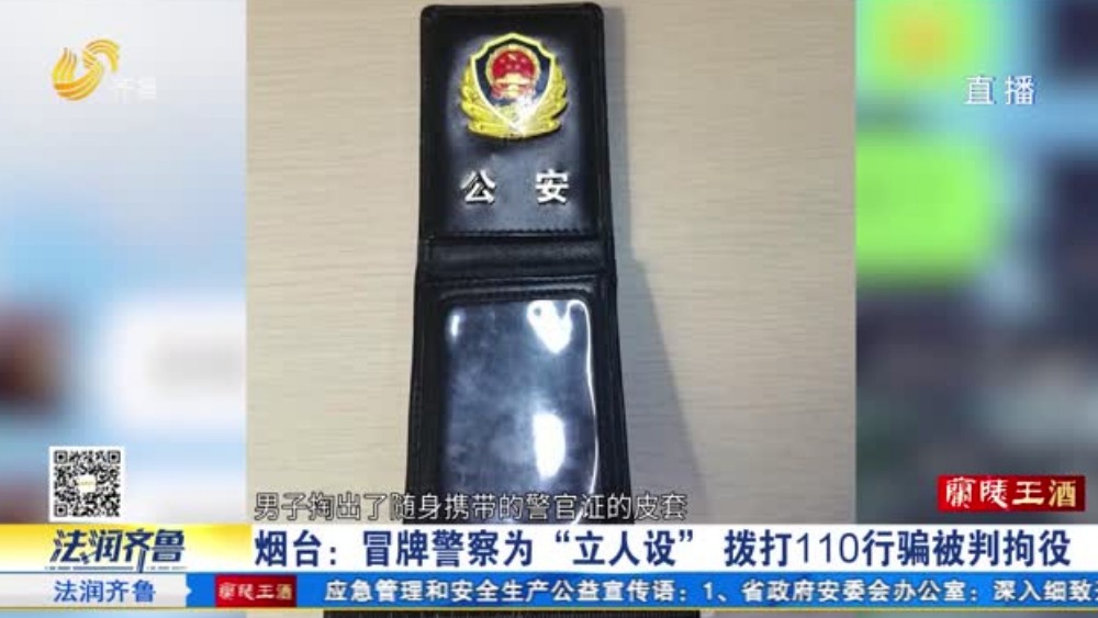 冒牌警察为“立人设” 拨打110行骗被判拘役