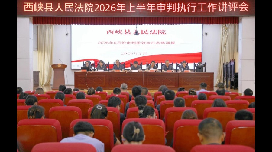 河南省南阳市西峡县法院召开2026年上半年审判执行工作讲评会
