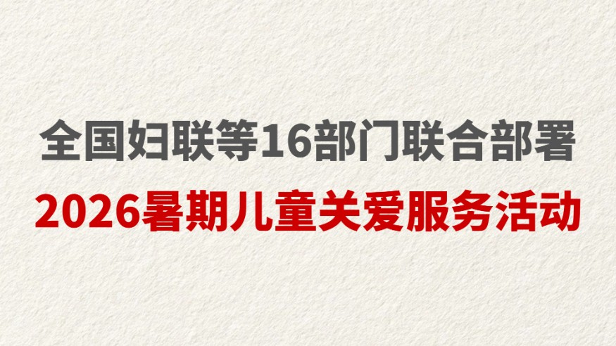 全国妇联等16部门联合部署2026暑期儿童关爱服务活动