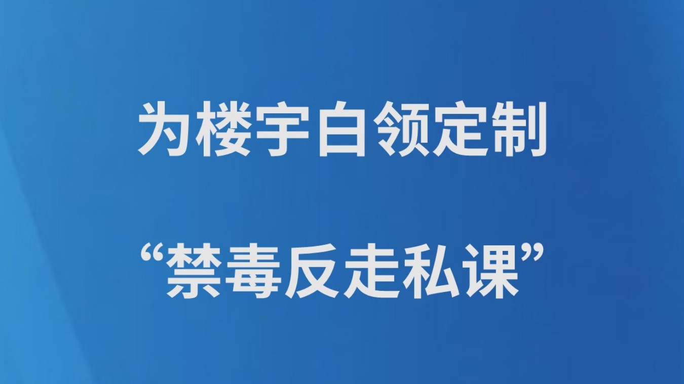 为楼宇白领定制“禁毒反走私课”